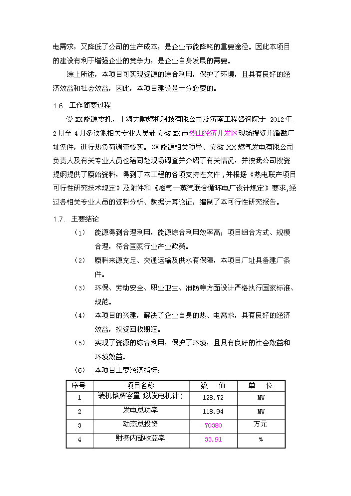 （定稿）燃氣輪機聯(lián)合循環(huán)項目資金申請報告9（喜歡就下吧）第4頁(yè)