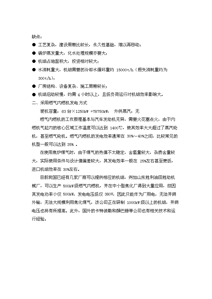 （定稿）燃氣輪機聯(lián)合循環(huán)項目資金申請報告9（喜歡就下吧）第8頁(yè)