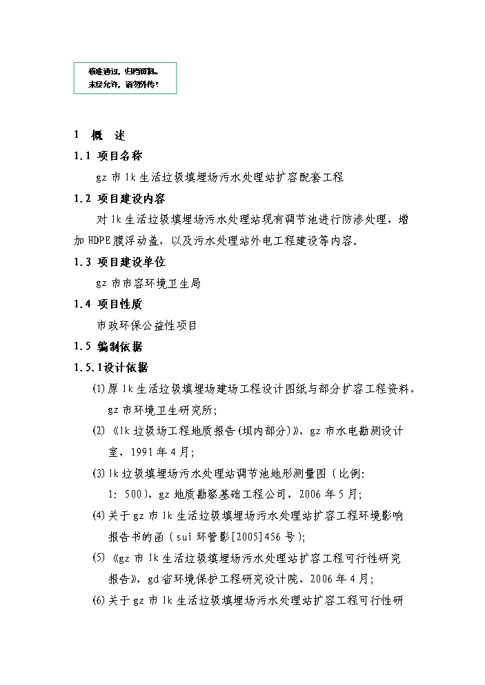 （定稿）生活垃圾填埋場(chǎng)污水處理站擴容配套工程資金申請報告6