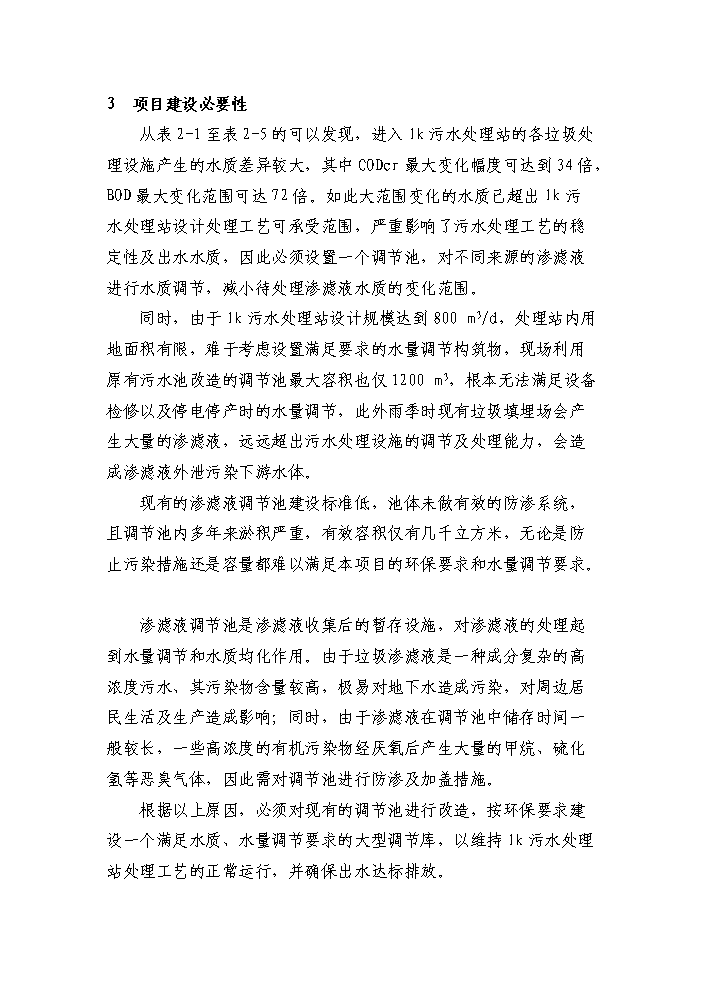 （定稿）生活垃圾填埋場(chǎng)污水處理站擴容配套工程資金申請報告6