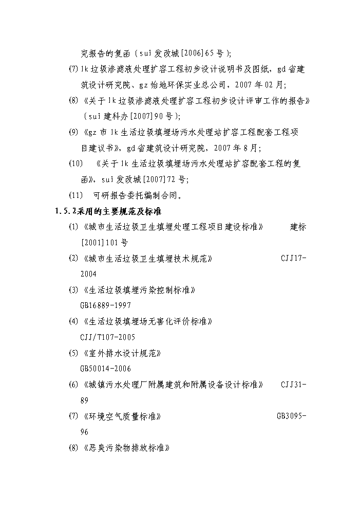 （定稿）生活垃圾填埋場(chǎng)污水處理站擴容配套工程資金申請報告6