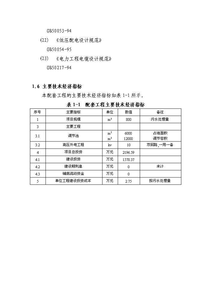 （定稿）生活垃圾填埋場(chǎng)污水處理站擴容配套工程資金申請報告6