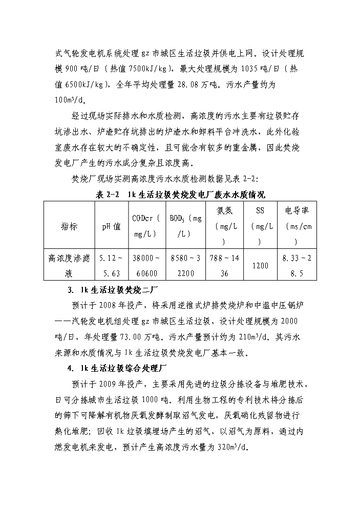 （定稿）生活垃圾填埋場(chǎng)污水處理站擴容配套工程資金申請報告6