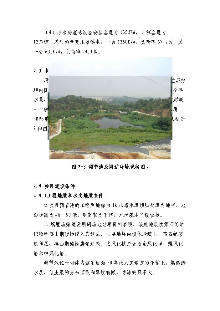（定稿）生活垃圾填埋場(chǎng)污水處理站擴容配套工程資金申請報告6