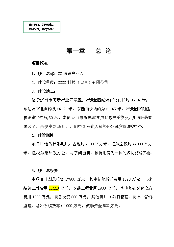 （定稿）山東xx通訊產(chǎn)業(yè)園資金申請報告7（喜歡就下吧）第1頁(yè)