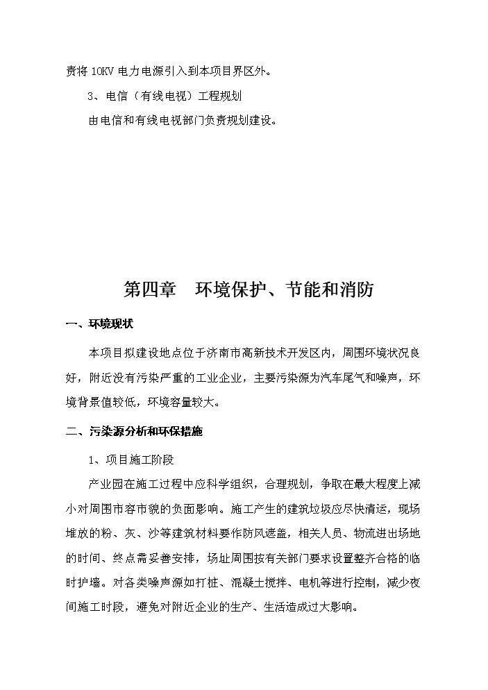 （定稿）山東xx通訊產(chǎn)業(yè)園資金申請報告7（喜歡就下吧）第13頁(yè)