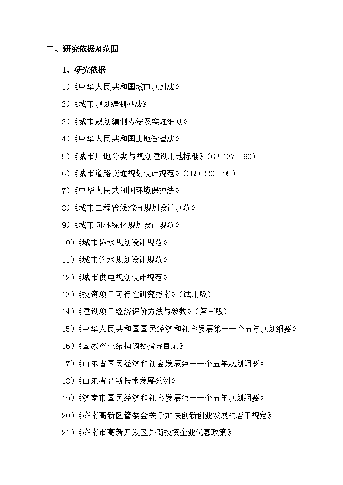 （定稿）山東xx通訊產(chǎn)業(yè)園資金申請報告7（喜歡就下吧）第2頁(yè)