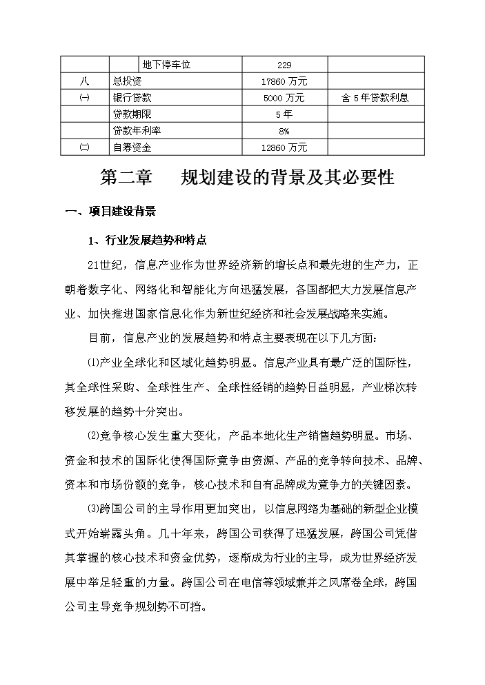 （定稿）山東xx通訊產(chǎn)業(yè)園資金申請報告7（喜歡就下吧）第4頁(yè)