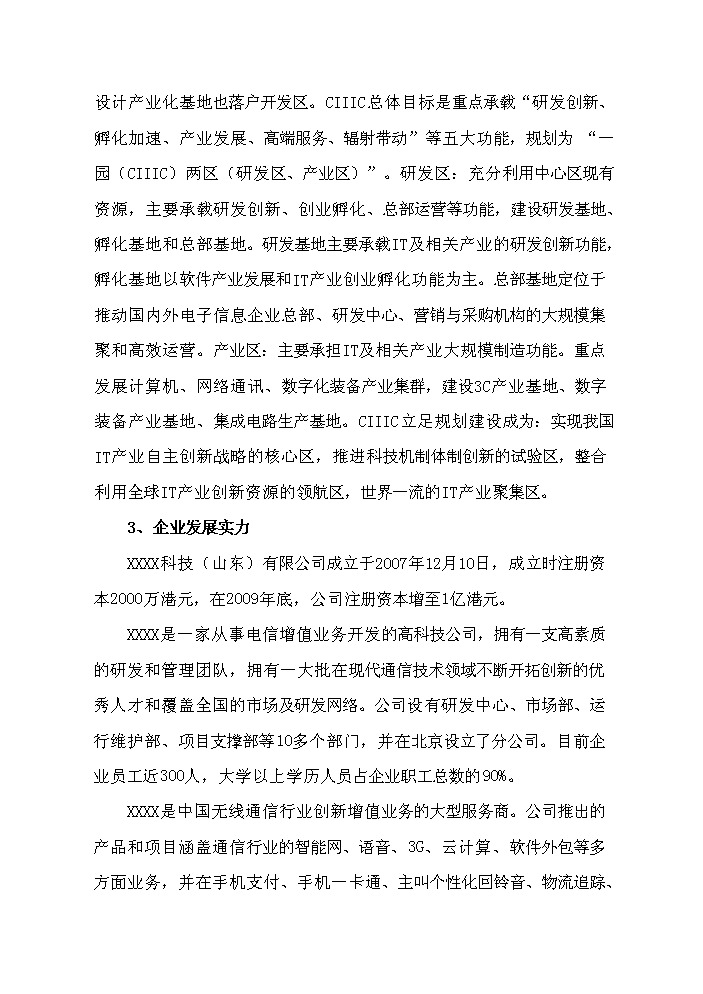 （定稿）山東xx通訊產(chǎn)業(yè)園資金申請報告7（喜歡就下吧）第6頁(yè)
