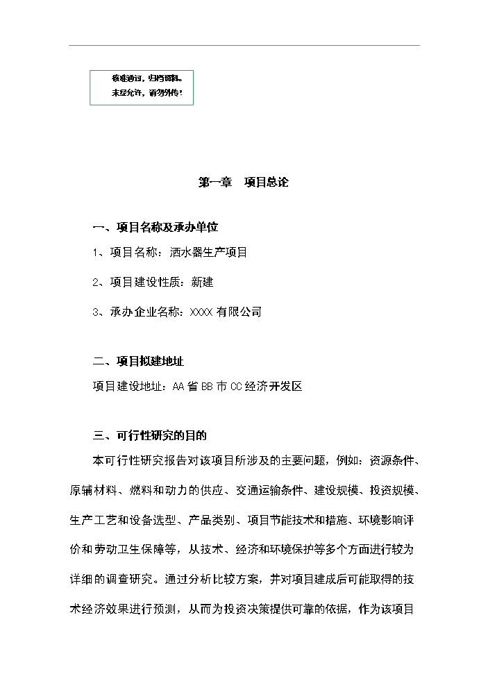 （定稿）灑水器生產(chǎn)項目資金申請報告6第1頁(yè)
