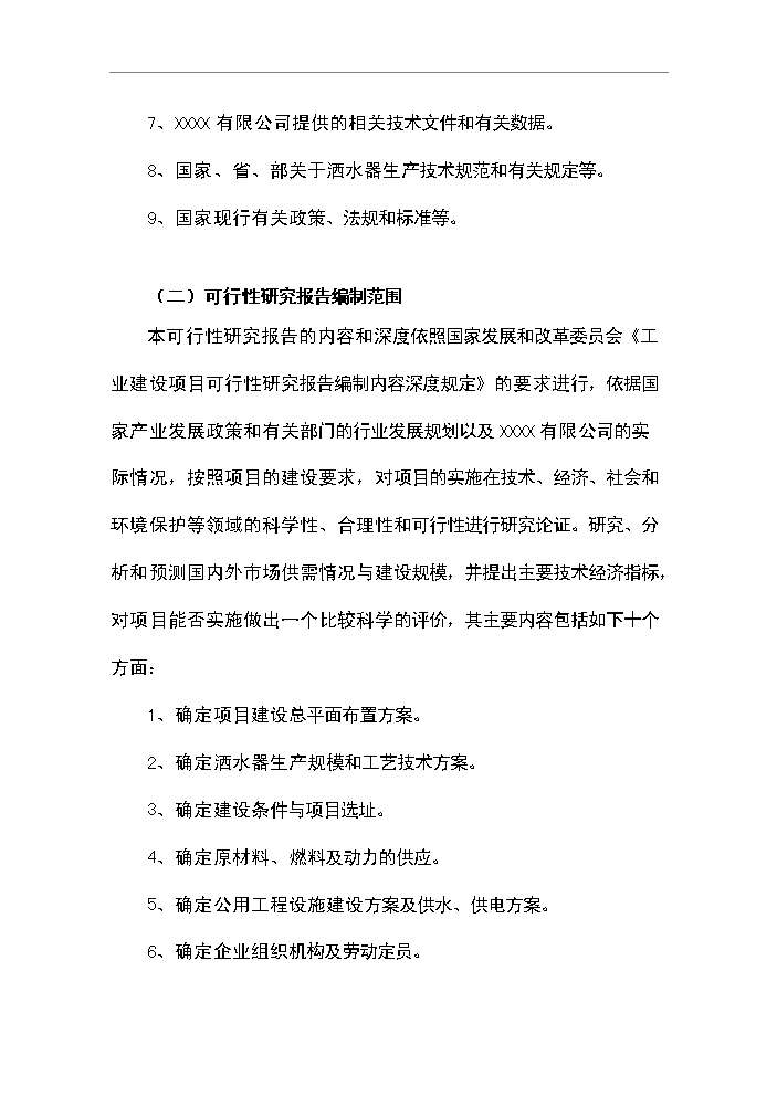 （定稿）灑水器生產(chǎn)項目資金申請報告6第3頁(yè)