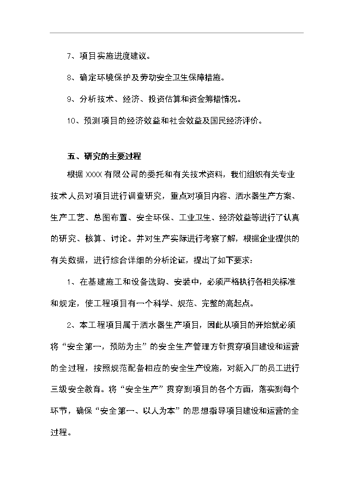 （定稿）灑水器生產(chǎn)項目資金申請報告6第4頁(yè)