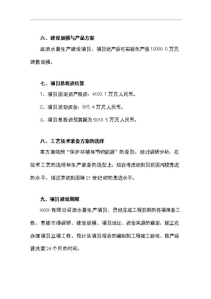 （定稿）灑水器生產(chǎn)項目資金申請報告6第5頁(yè)
