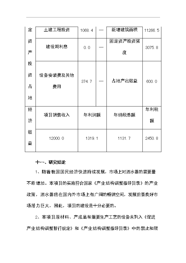 （定稿）灑水器生產(chǎn)項目資金申請報告6第7頁(yè)