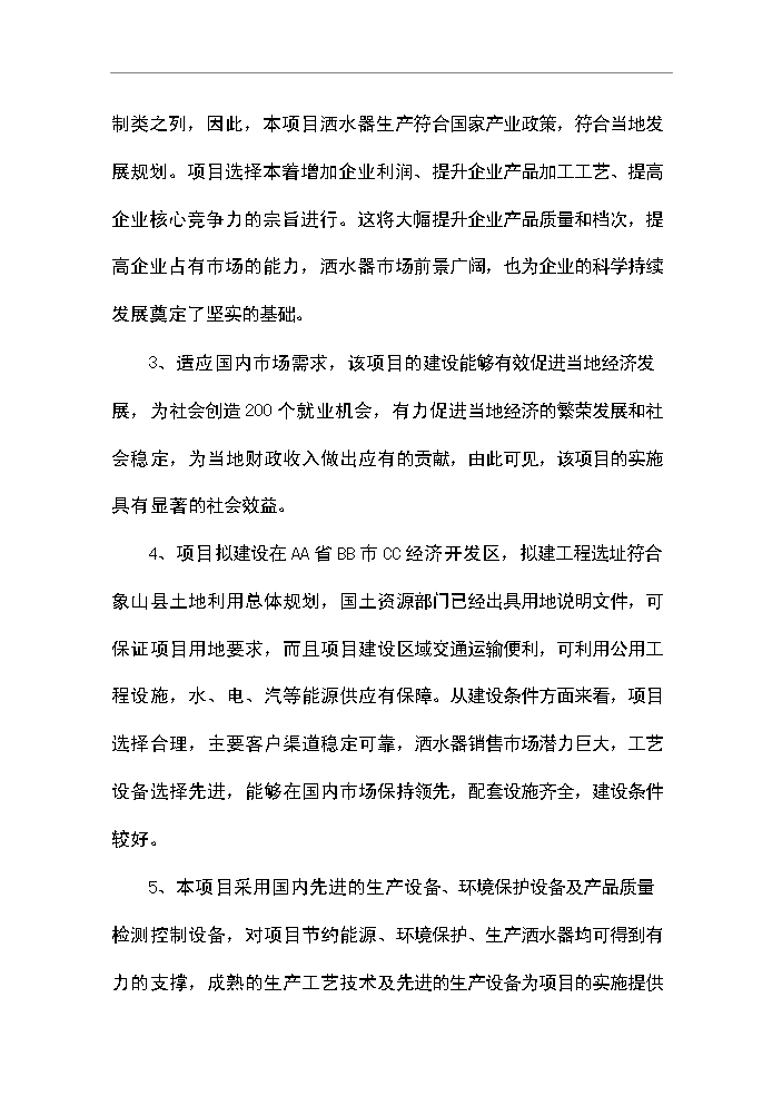 （定稿）灑水器生產(chǎn)項目資金申請報告6第8頁(yè)