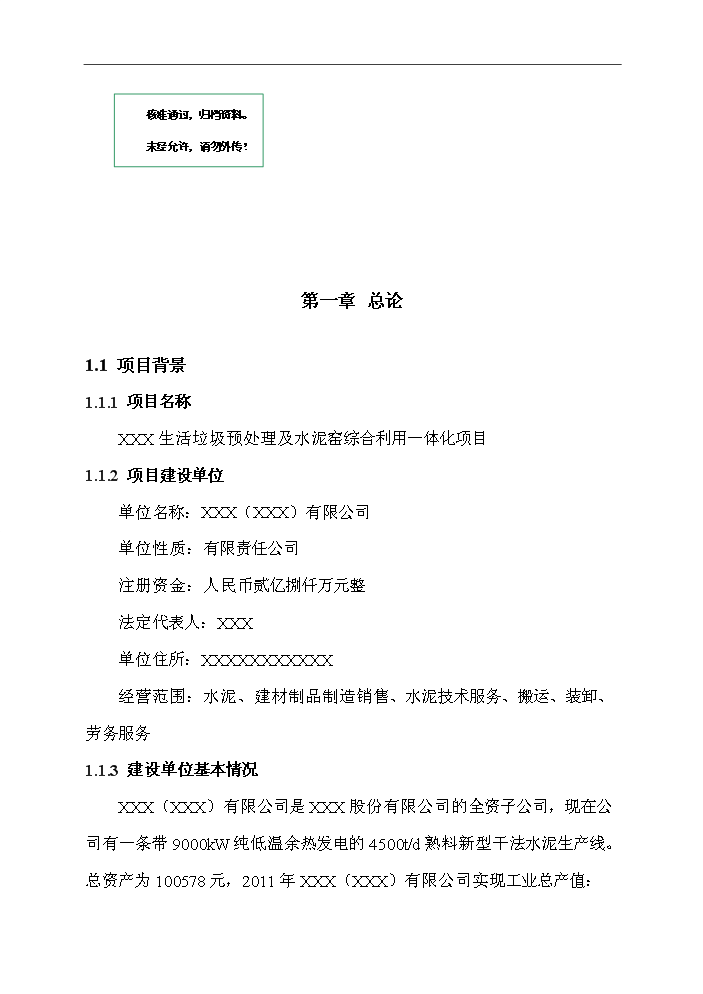 （定稿）生活垃圾預處理及水泥窯綜合利用一體化項目資金申請報告4第1頁(yè)