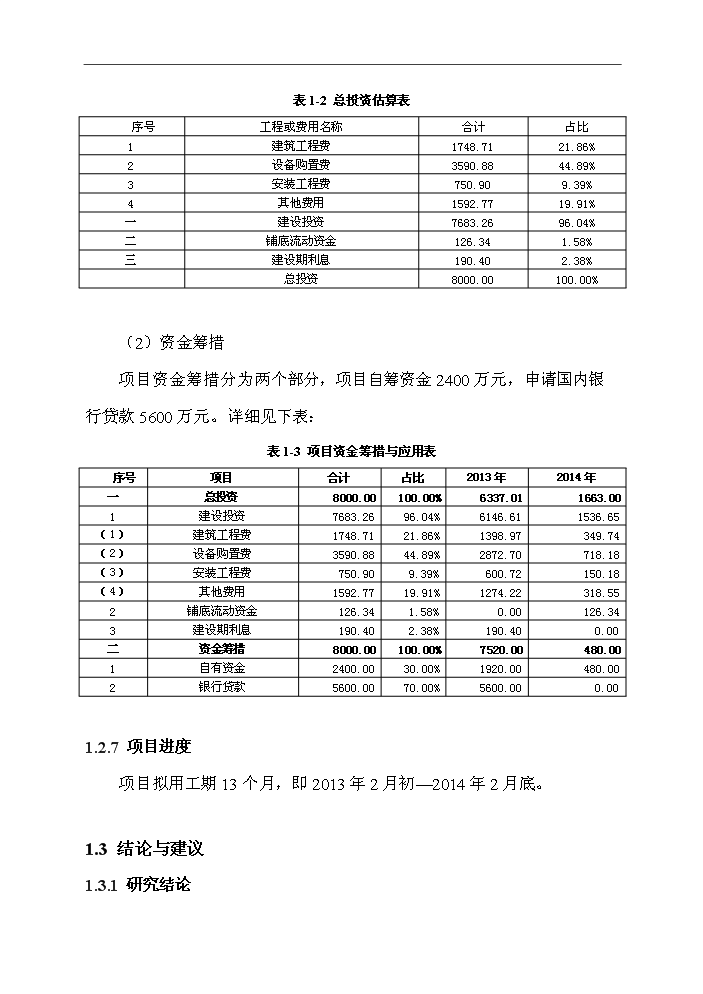 （定稿）生活垃圾預處理及水泥窯綜合利用一體化項目資金申請報告4第10頁(yè)