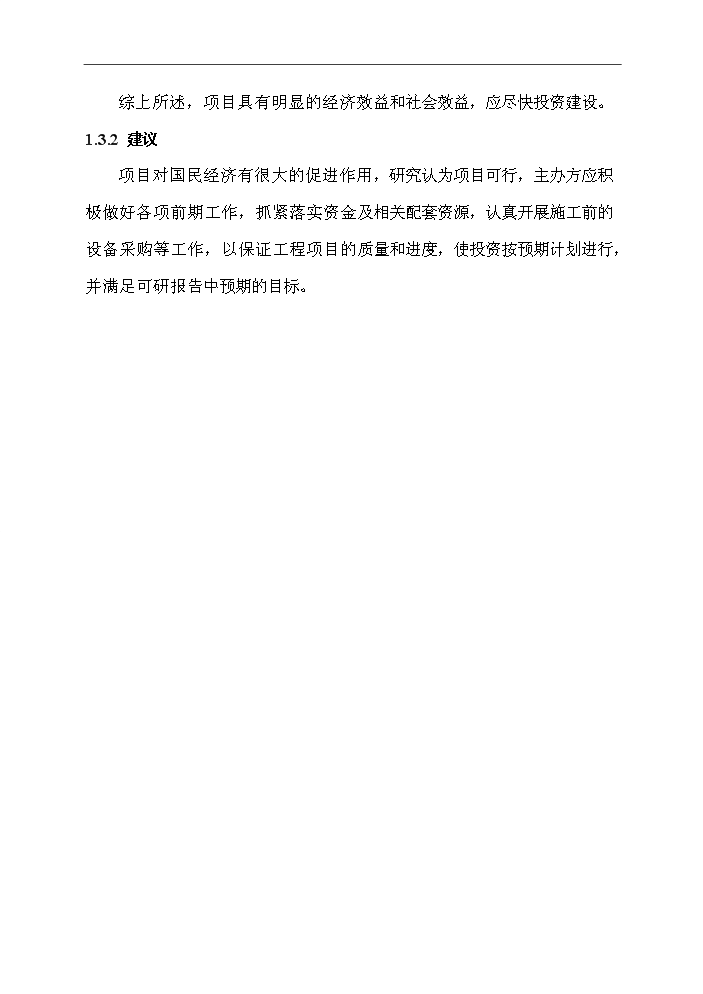 （定稿）生活垃圾預處理及水泥窯綜合利用一體化項目資金申請報告4第14頁(yè)