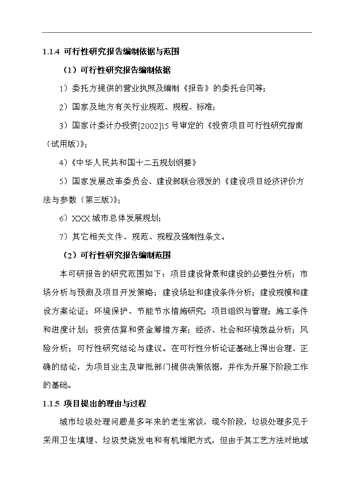 （定稿）生活垃圾預處理及水泥窯綜合利用一體化項目資金申請報告4第3頁(yè)