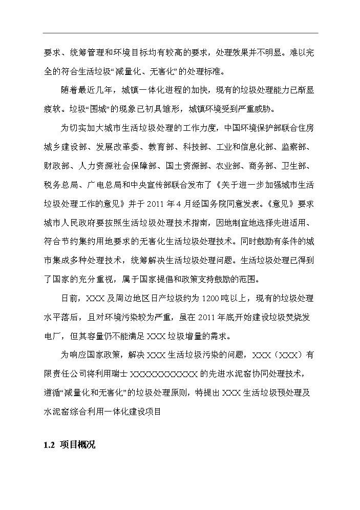 （定稿）生活垃圾預處理及水泥窯綜合利用一體化項目資金申請報告4第4頁(yè)