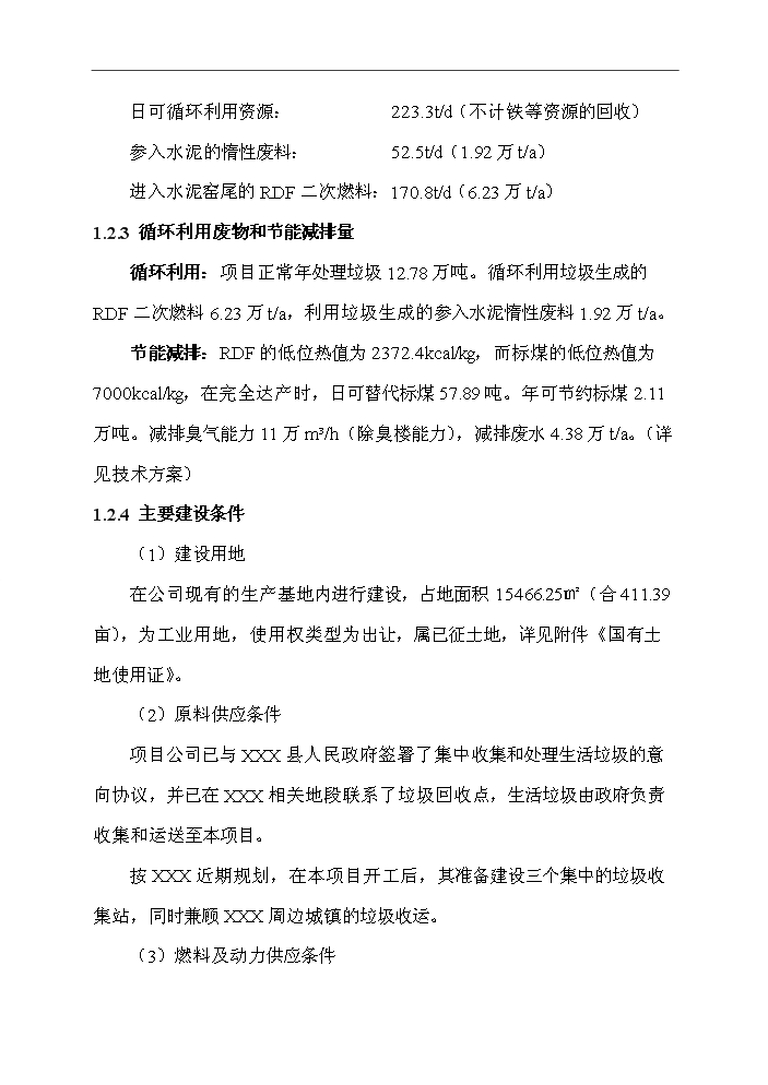 （定稿）生活垃圾預處理及水泥窯綜合利用一體化項目資金申請報告4第7頁(yè)