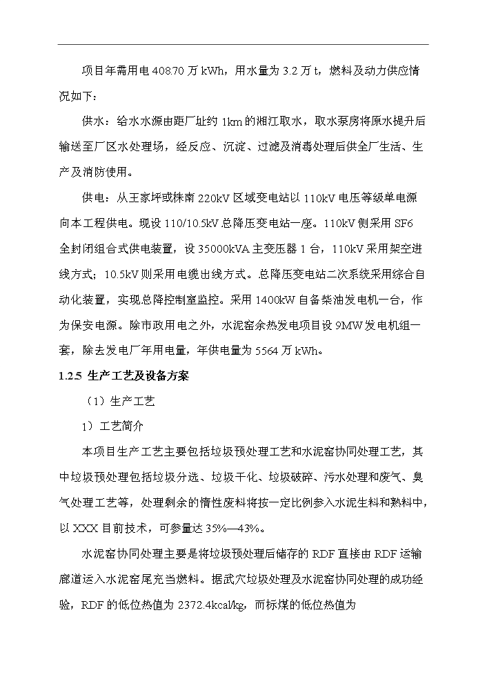 （定稿）生活垃圾預處理及水泥窯綜合利用一體化項目資金申請報告4第8頁(yè)