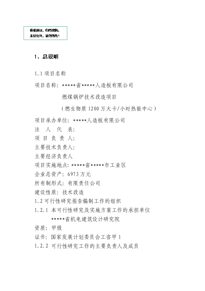 （定稿）燃煤鍋爐技術(shù)改造項目資金申請報告7（喜歡就下吧）第1頁(yè)