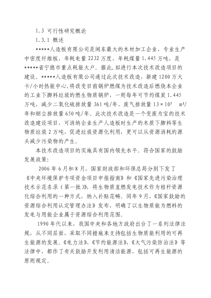 （定稿）燃煤鍋爐技術(shù)改造項目資金申請報告7（喜歡就下吧）第2頁(yè)