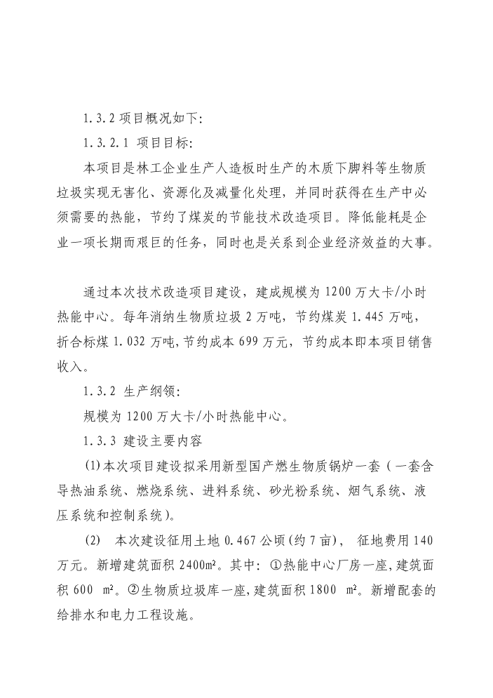 （定稿）燃煤鍋爐技術(shù)改造項目資金申請報告7（喜歡就下吧）第3頁(yè)