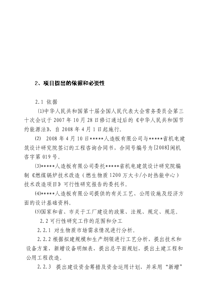（定稿）燃煤鍋爐技術(shù)改造項目資金申請報告7（喜歡就下吧）第6頁(yè)