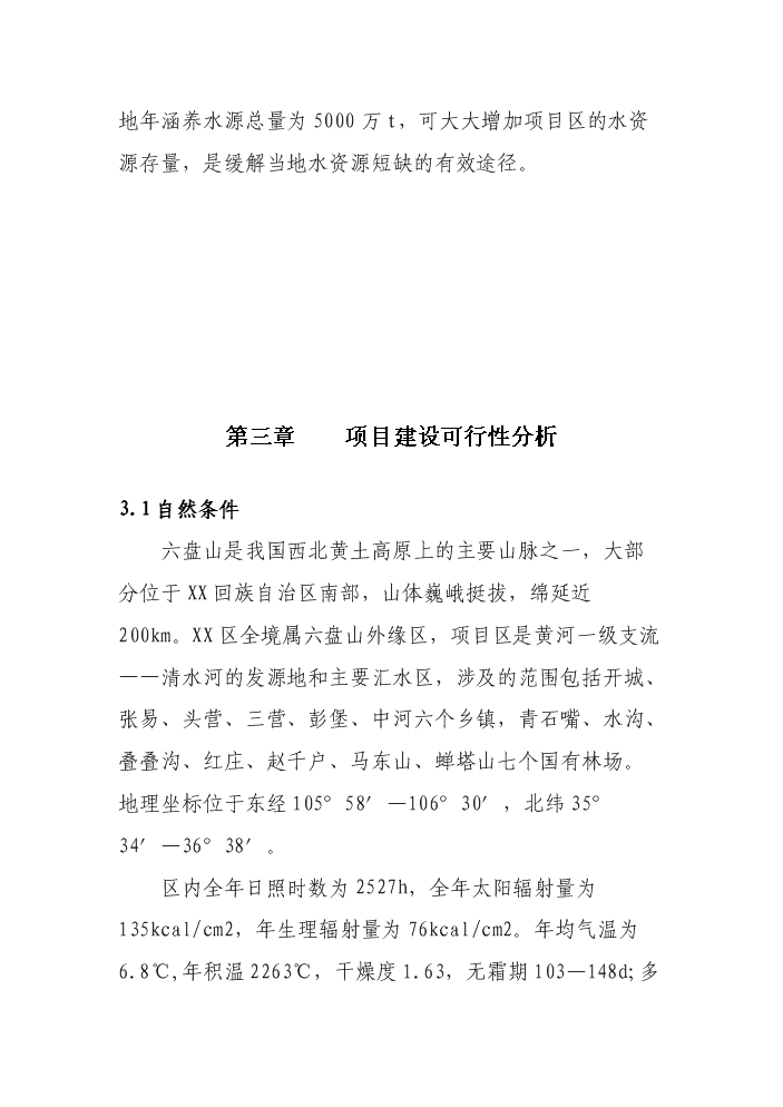 （定稿）清水河流域森林生態(tài)恢復建設項目資金申請報告6（喜歡就下吧）第10頁(yè)