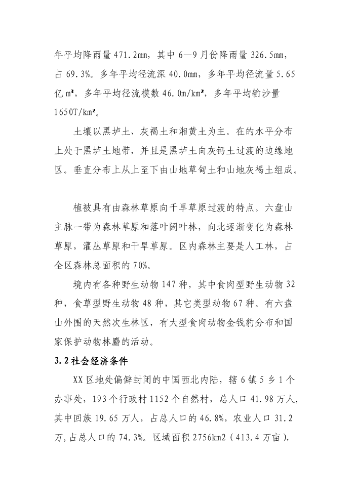 （定稿）清水河流域森林生態(tài)恢復建設項目資金申請報告6（喜歡就下吧）第11頁(yè)
