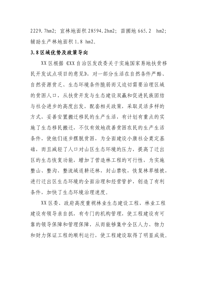 （定稿）清水河流域森林生態(tài)恢復建設項目資金申請報告6（喜歡就下吧）第14頁(yè)