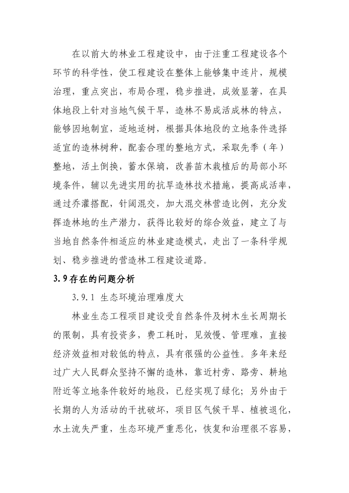 （定稿）清水河流域森林生態(tài)恢復建設項目資金申請報告6（喜歡就下吧）第15頁(yè)