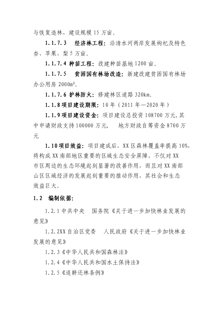 （定稿）清水河流域森林生態(tài)恢復建設項目資金申請報告6（喜歡就下吧）第2頁(yè)