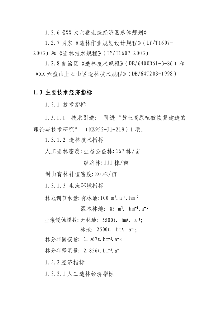（定稿）清水河流域森林生態(tài)恢復建設項目資金申請報告6（喜歡就下吧）第3頁(yè)