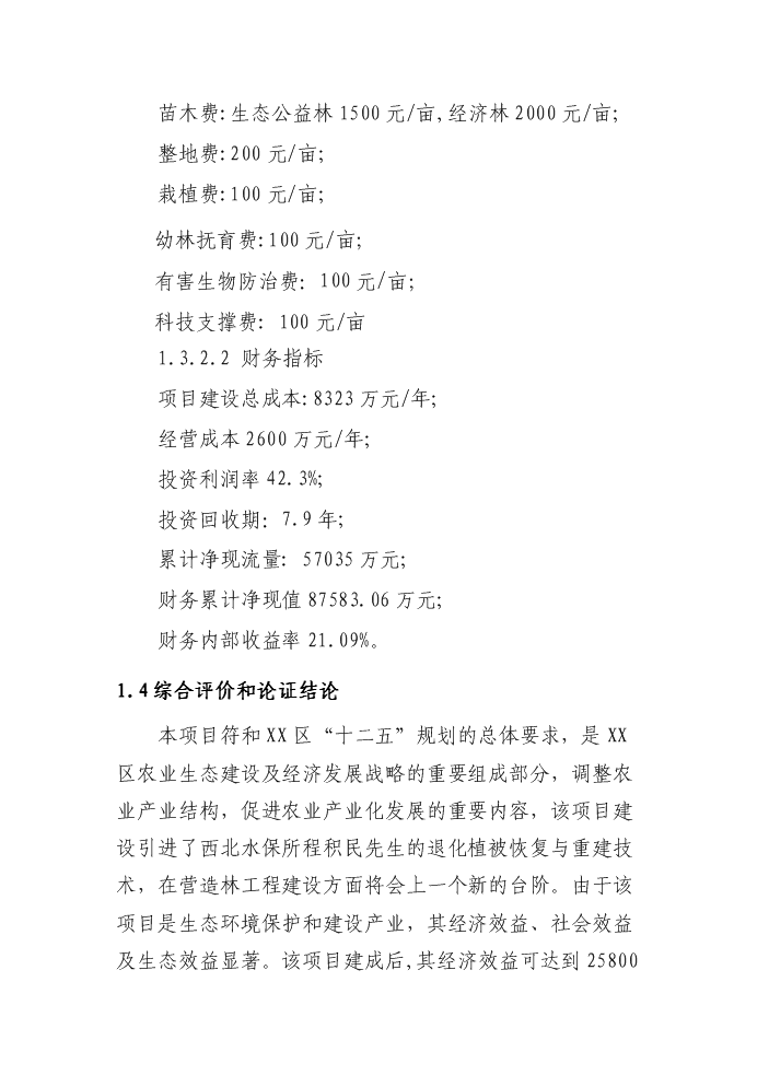 （定稿）清水河流域森林生態(tài)恢復建設項目資金申請報告6（喜歡就下吧）第4頁(yè)