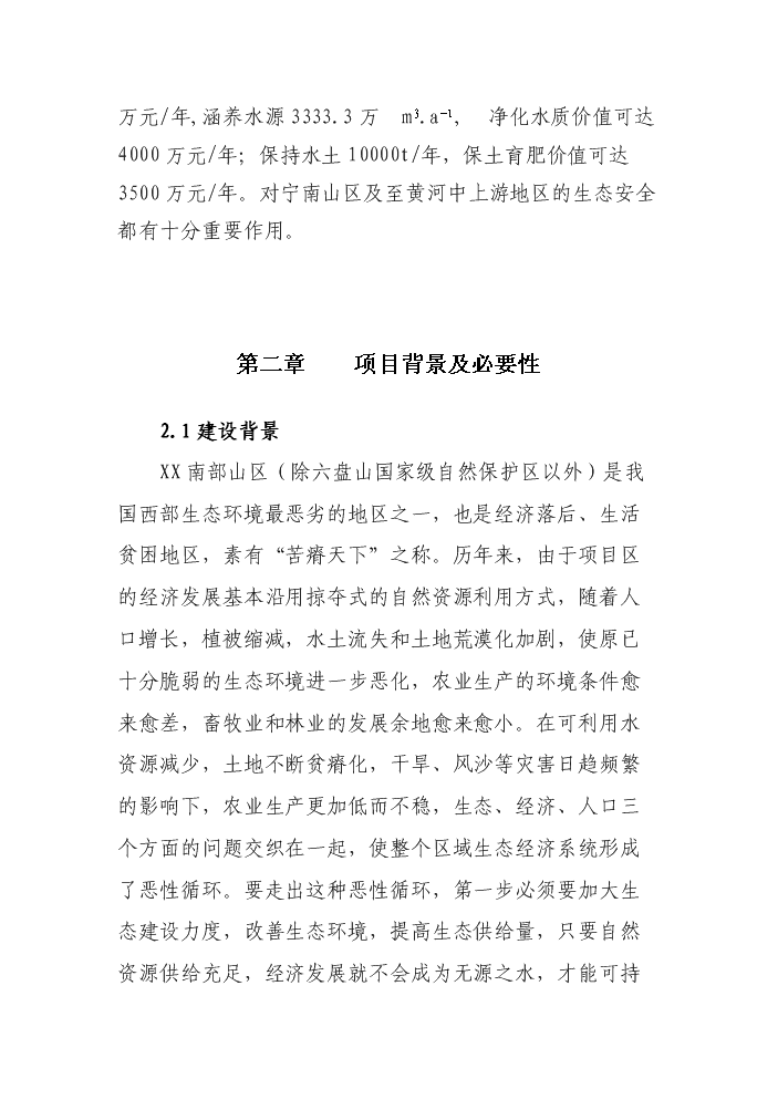 （定稿）清水河流域森林生態(tài)恢復建設項目資金申請報告6（喜歡就下吧）第5頁(yè)