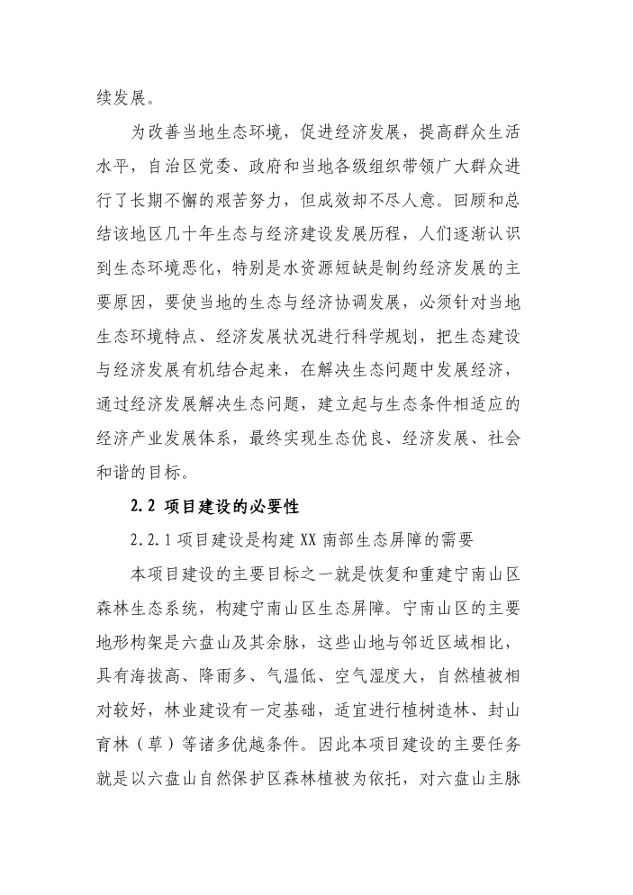 （定稿）清水河流域森林生態(tài)恢復建設項目資金申請報告6（喜歡就下吧）第6頁(yè)