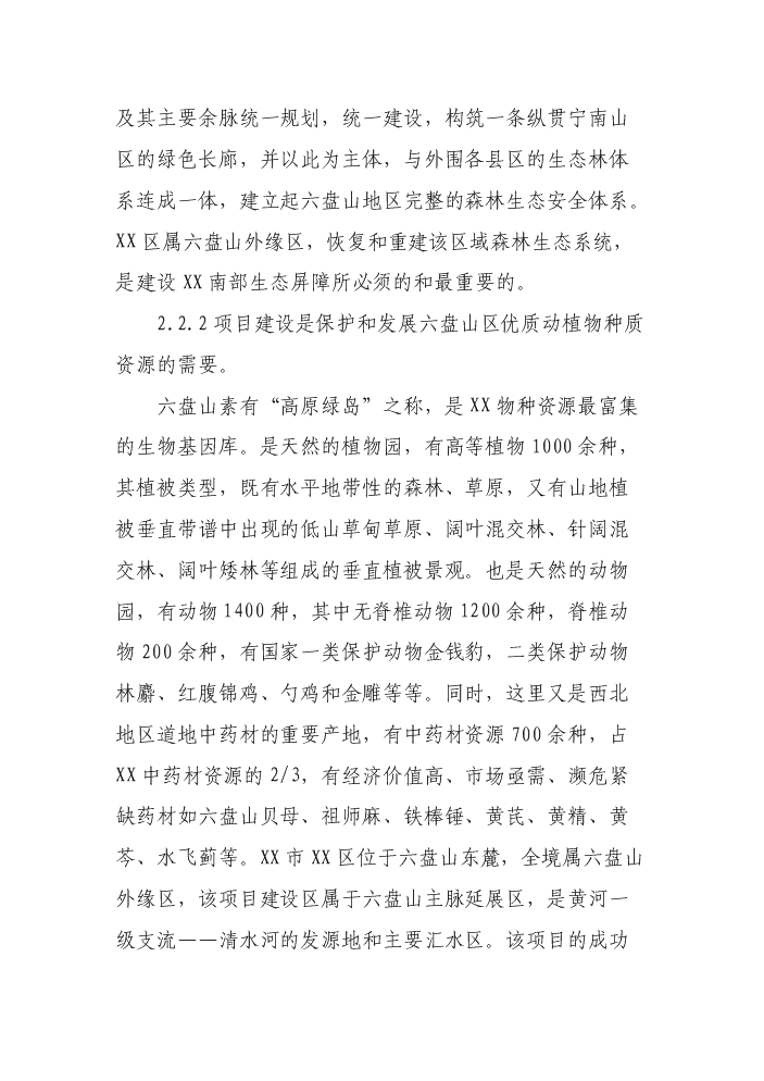 （定稿）清水河流域森林生態(tài)恢復建設項目資金申請報告6（喜歡就下吧）第7頁(yè)