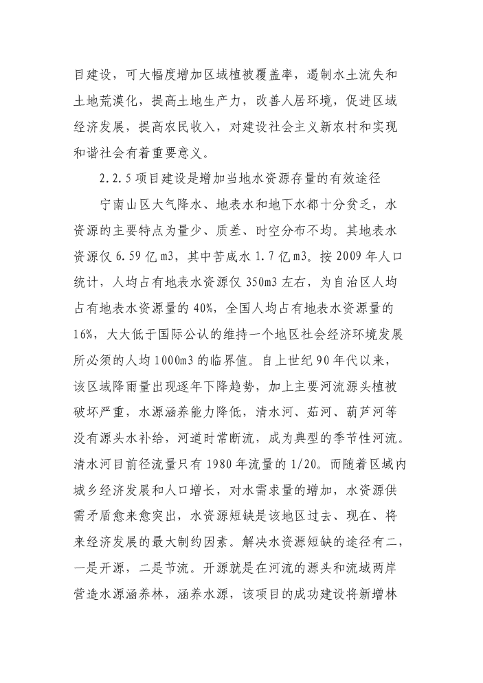 （定稿）清水河流域森林生態(tài)恢復建設項目資金申請報告6（喜歡就下吧）第9頁(yè)