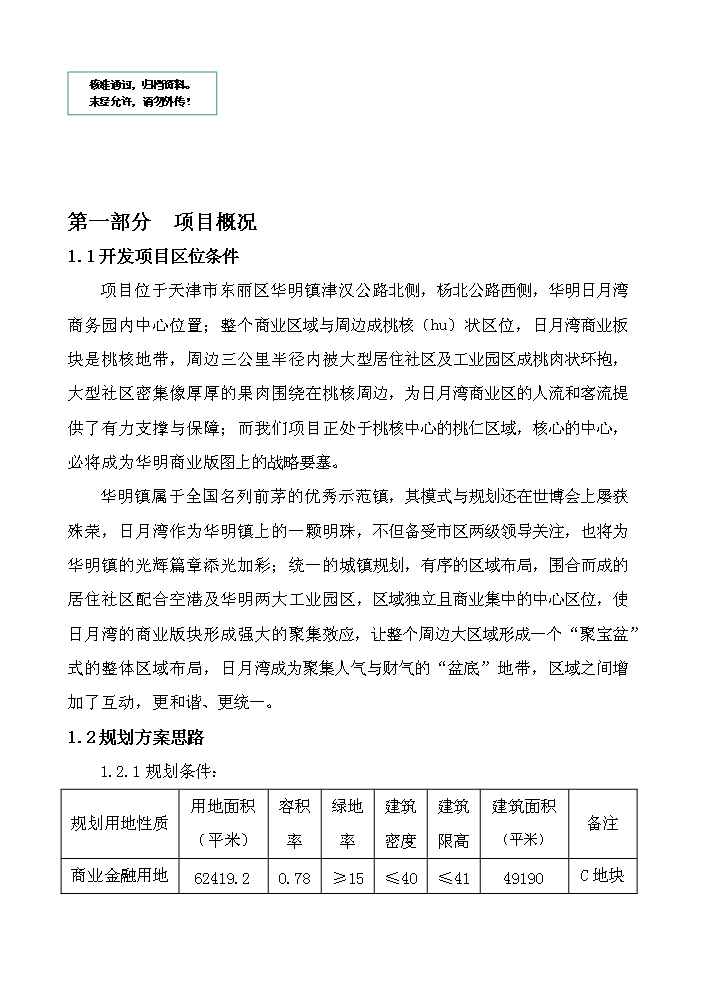 （定稿）日月灣生態(tài)港土地開(kāi)發(fā)項目資金申請報告6（喜歡就下吧）第1頁(yè)