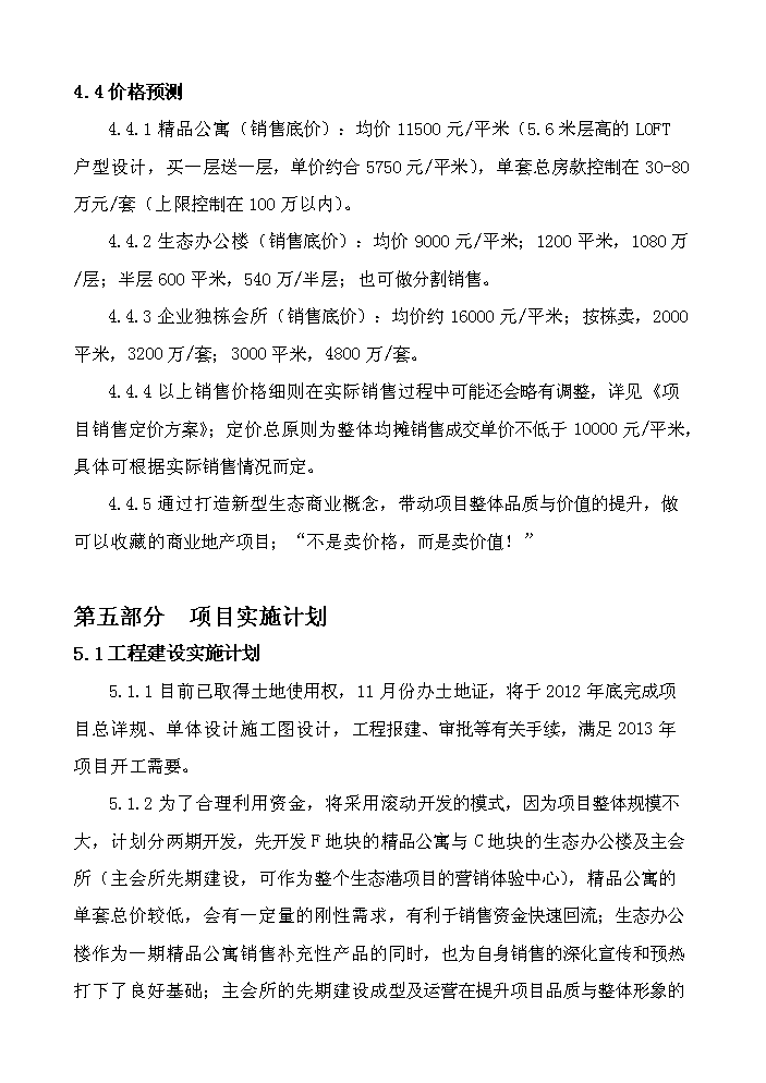 （定稿）日月灣生態(tài)港土地開(kāi)發(fā)項目資金申請報告6（喜歡就下吧）第12頁(yè)