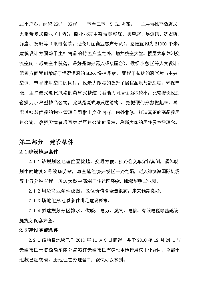 （定稿）日月灣生態(tài)港土地開(kāi)發(fā)項目資金申請報告6（喜歡就下吧）第3頁(yè)