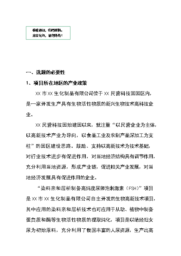 （定稿）染料親和層析制備高純度尿卵泡刺激素（FSH）項目資金申請報告0（喜歡就下吧）第1頁(yè)