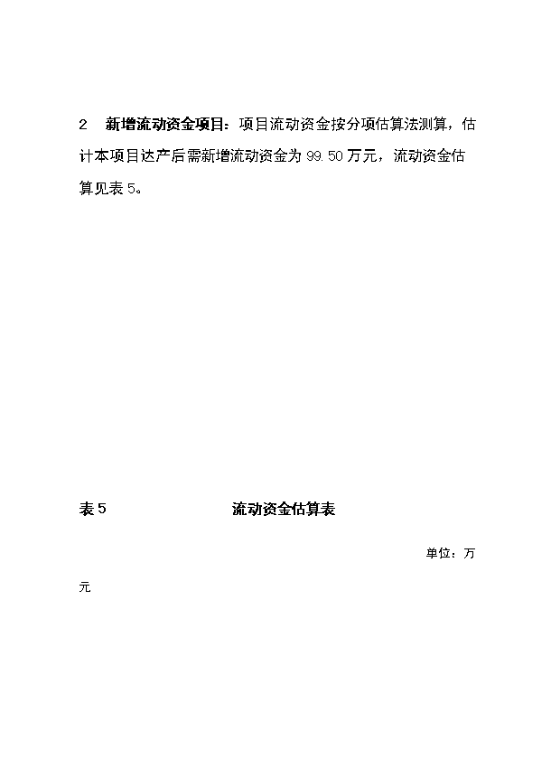 （定稿）染料親和層析制備高純度尿卵泡刺激素（FSH）項目資金申請報告0（喜歡就下吧）第15頁(yè)