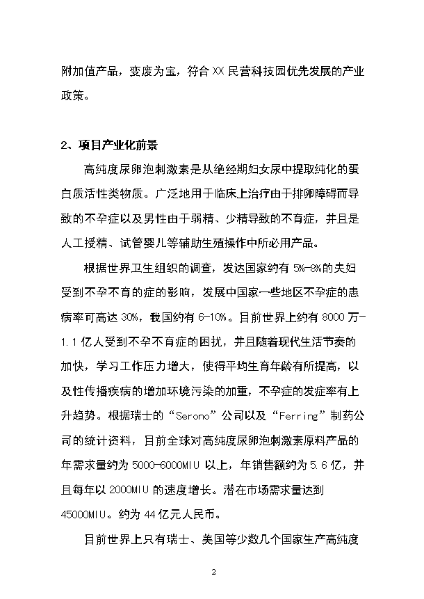 （定稿）染料親和層析制備高純度尿卵泡刺激素（FSH）項目資金申請報告0（喜歡就下吧）第2頁(yè)