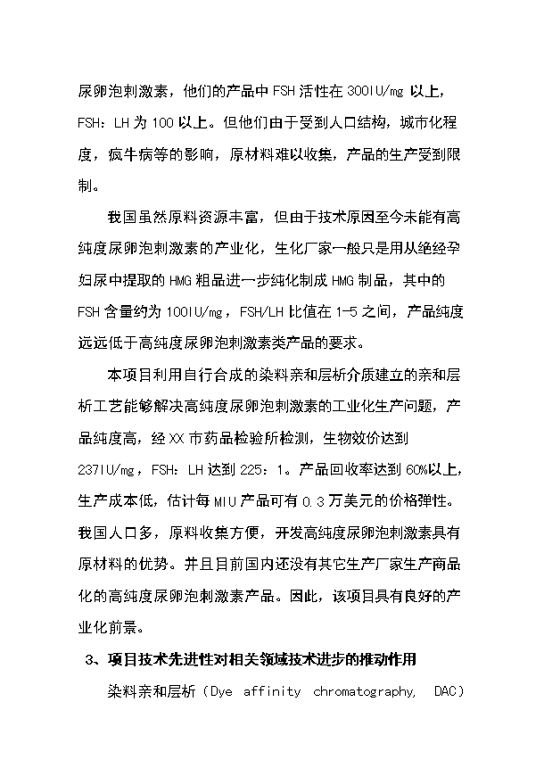 （定稿）染料親和層析制備高純度尿卵泡刺激素（FSH）項目資金申請報告0（喜歡就下吧）第3頁(yè)