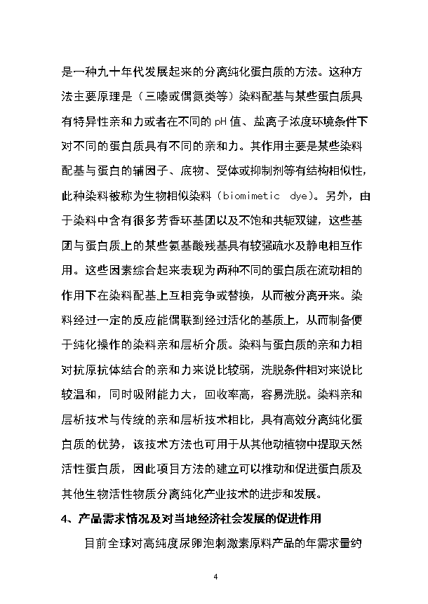 （定稿）染料親和層析制備高純度尿卵泡刺激素（FSH）項目資金申請報告0（喜歡就下吧）第4頁(yè)