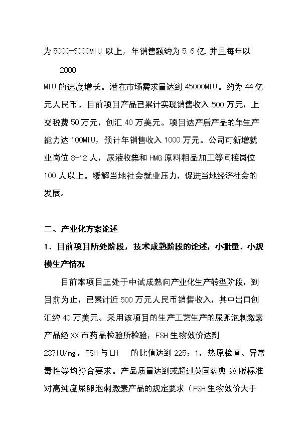 （定稿）染料親和層析制備高純度尿卵泡刺激素（FSH）項目資金申請報告0（喜歡就下吧）第5頁(yè)